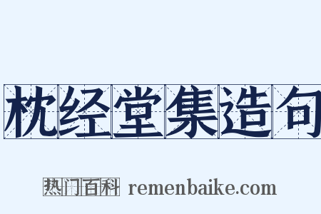 枕经堂集造句是什么意思的图片